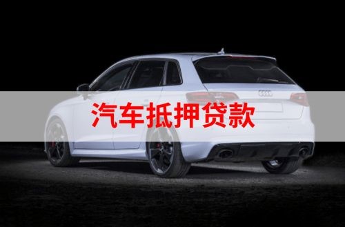 班戈重庆汽车抵押贷款办理需要哪些条件