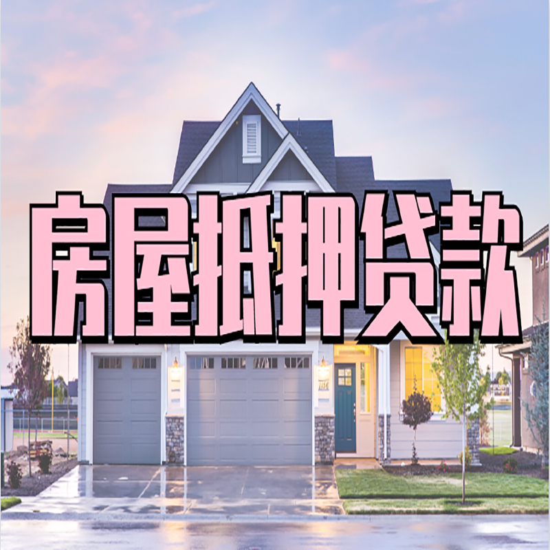 班戈重庆抵押贷款办理流程及申请条件
