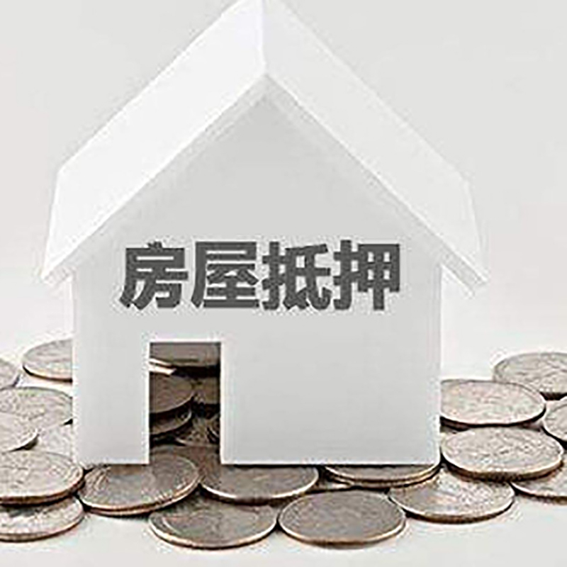 班戈房产抵押贷款条件|按揭房抵押贷款|房子抵押贷款