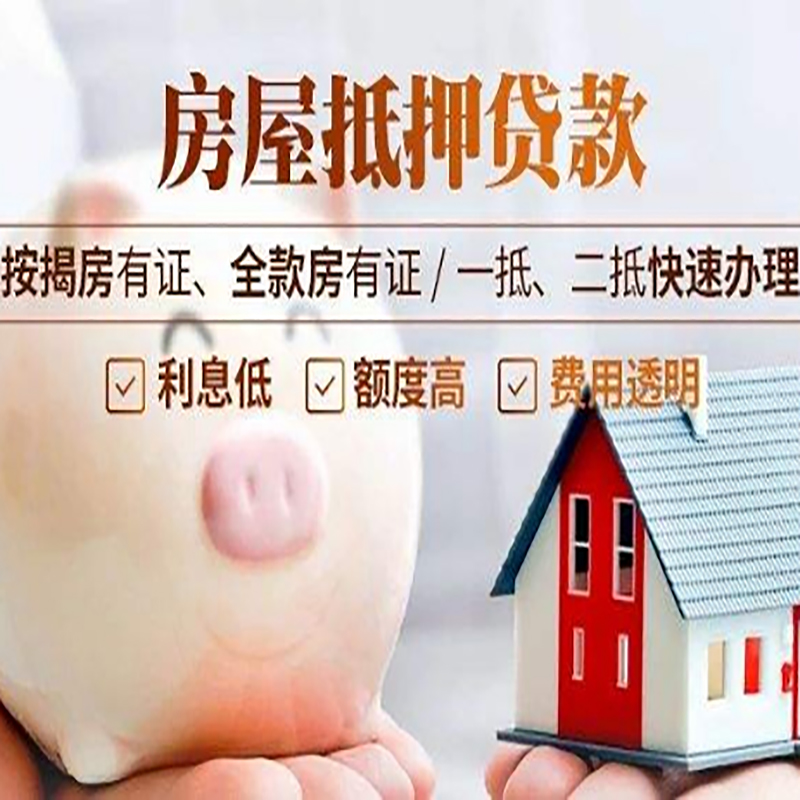 班戈房产抵押贷款流程及知识