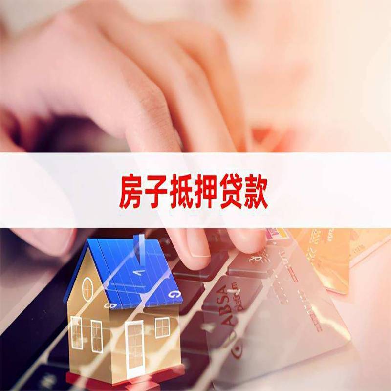 班戈房屋抵押贷款条件|银行房产抵押贷款