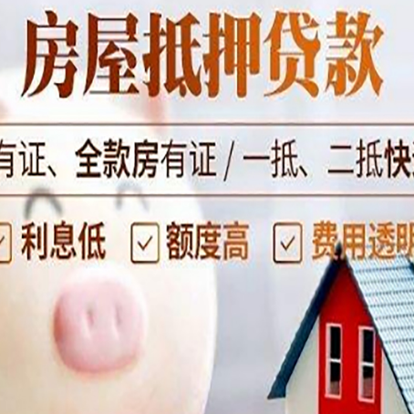 班戈房子抵押贷款如何办理？