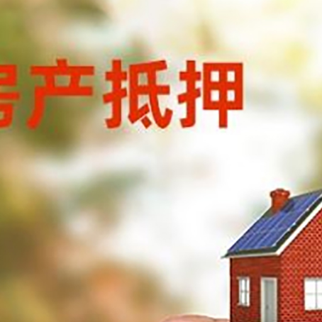 班戈房子抵押贷款详细流程是怎样的?
