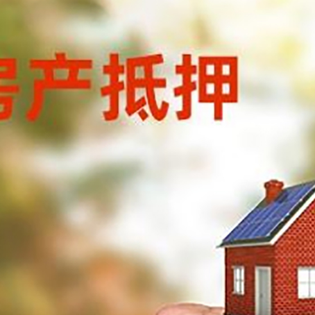 班戈房屋抵押贷款二次抵押一定要满足条件
