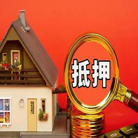 班戈房子抵押贷款如何办理？
