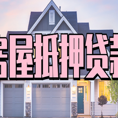 班戈房子抵押贷款好贷吗