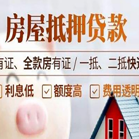 班戈房屋抵押贷款需要注意什么呢？