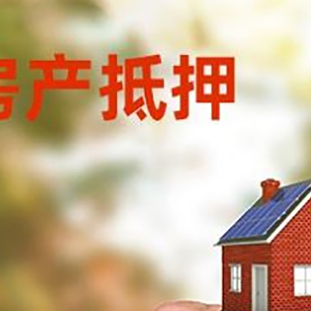 班戈房产抵押贷款申请条件？
