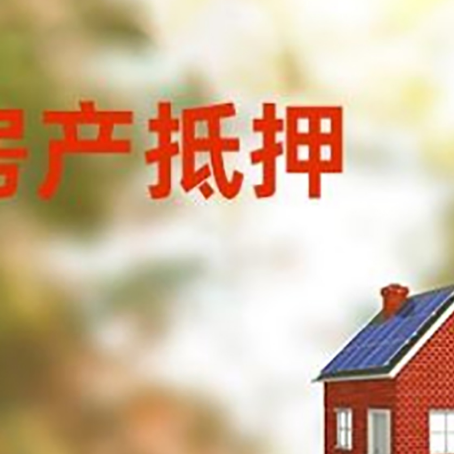 班戈房屋抵押贷款时要注意什么？