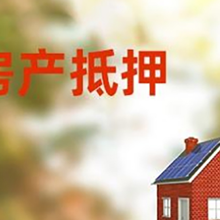 班戈房屋抵押贷款还不上怎么办