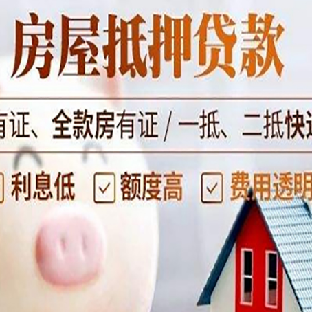 班戈房产抵押贷款办理的流程