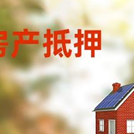 班戈房子抵押贷款评估时间要多久?