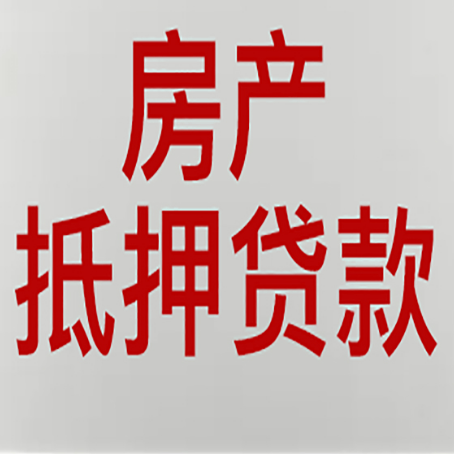 班戈房子抵押贷款注意事项？