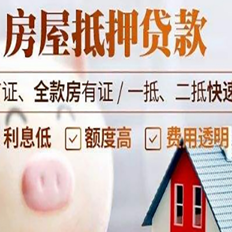 班戈房屋抵押消费贷的具体条件和流程