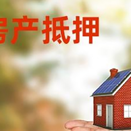 班戈房产抵押贷款和房屋典当有什么区别?