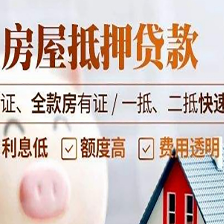 班戈房产抵押贷款的条件是什么?